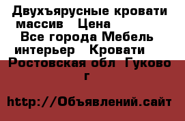 Двухъярусные кровати массив › Цена ­ 12 750 - Все города Мебель, интерьер » Кровати   . Ростовская обл.,Гуково г.